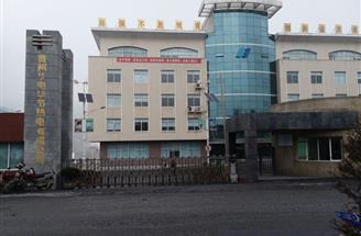 贵州华电毕节热电有限公司