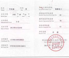 巴忠磊维修电工资质证书