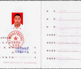 王少波资质证书