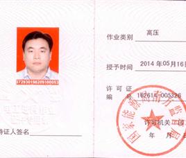 高压资质证书