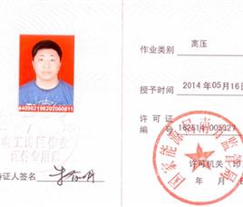 高压资质证书